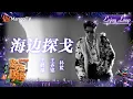 Download Lagu 怼脸神颜暴击！#王鹤棣 #王齐铭 #朴鲨 动感合作爆曲《#海边探戈》| Enjoy Loop | 2023-2024湖南卫视跨年演唱会 | MangoTV #wanghedi