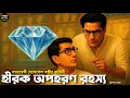 Download Lagu Byomkesh Bakshi । হীরক অপহরণ রহস্য । Goyenda Golpo । Sunday Suspense‌ । Bengali Detective Story