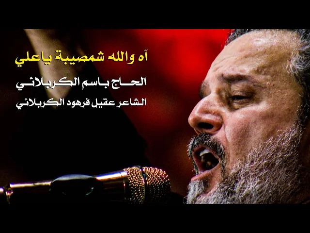 آه والله شمصيبة ياعلي | الرادود باسم الكربلائي