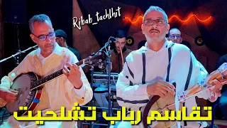 أفضل و أروع تقاسيم رباب قد تسمعها مع الفنان المتألق لحسن عبيا Ribab Tachlhit 