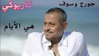 هي الأيام جورج وسوف كاريوكي  هي الأيام جورج وسوف كاريوكي