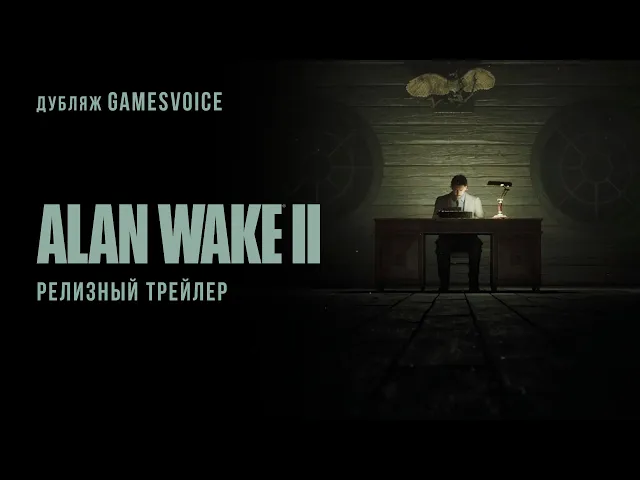 Alan Wake II — Релизный трейлер (Русский дубляж, GamesVoice)