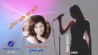 شئ من بعيد ندالى   جين                               دندنها