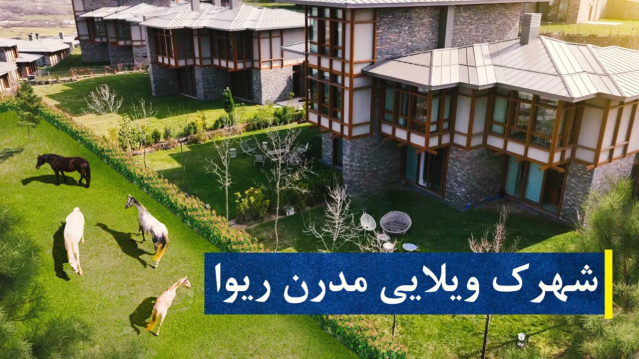 شهرک ويلایی مدرن ریوا | ویلاهای ریوا