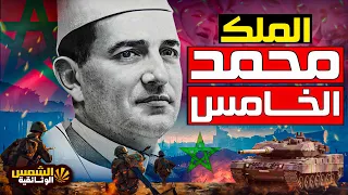 وثائقي محمد الخامس الملك الذي تحدى النازيين وقاد استقلال المغرب الشمس الوثائقية 