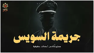 قصة مستوحاة من أحداث حقيقية عن ضابط يحل لغز جريمة مفزعة بعد أن يتعرض لأشد درجات الرعب 