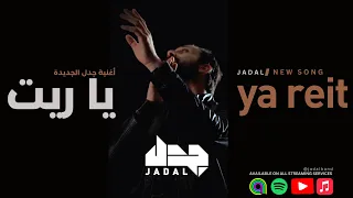                               جدل   يا ريت دندنها