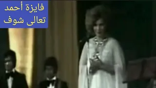 فايزة تعالى شوف تحفة فنية بمعنى الكلمة  فايزة تعالى شوف تحفة فنية بمعنى الكلمة