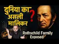 20 Trillion Net Worth Ka Secret Rothschild Exposed