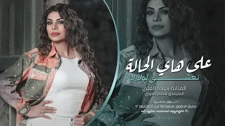 على هاي الحالة نعشق لولا لا   ميادة العلي   اغاني طربية واستكان        مطلوبه اكثر شيء   دندنها