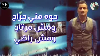 حالة واتس حسن شاكوش عدت الأوقات وعمرنا ضاع علي الفاضي مهرجان وداع يا دنيا وداع 2019 