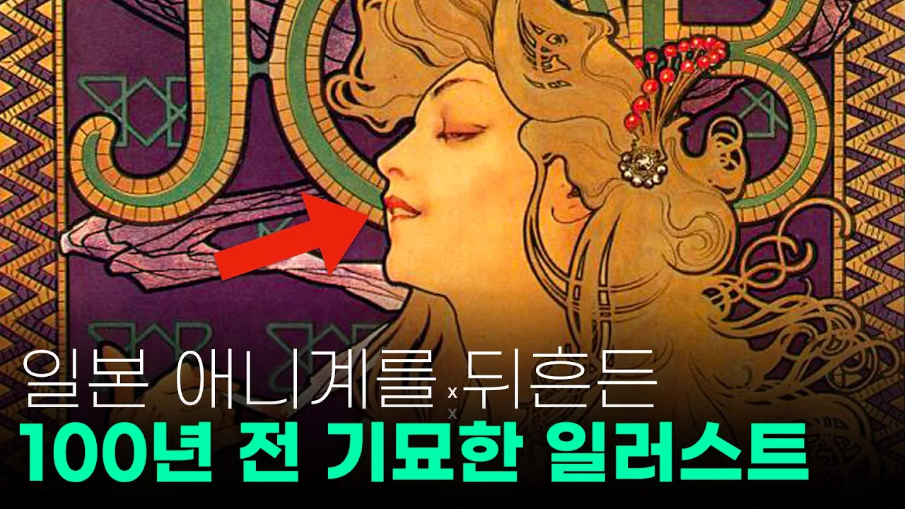 이 100년 전 그림이 지금까지도 일본 애니계를 뒤흔드는 이유