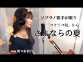 さよならの夏ーコクリコ坂（Cover）