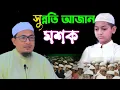 সুন্নতি আযান মশক, সুন্দর একটি আজান, সুন্দর আজান শিখবেন কিভাবে,হাফেজ ক্বারী মাওলানা শাহাদাত হোসেন
