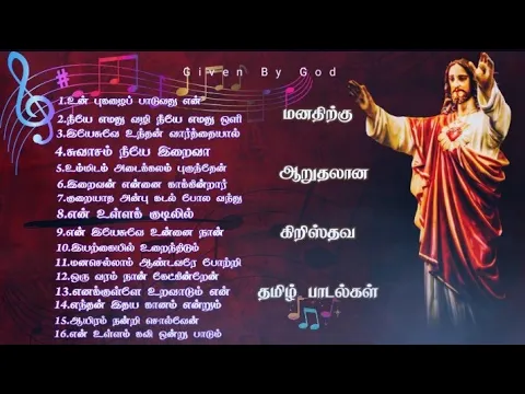 Download MP3 மனதிற்கு ஆறுதலான கிறிஸ்தவ தமிழ் பாடல்கள் . Christian Tamil Songs.