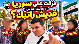 نزلت على شوارع سوريا وسألت الناس: قديش راتبك؟ 😳🇸🇾
