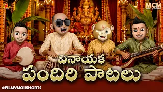 Filmymoji || Middle Class Madhu || Vinayaka Pandhiri Paatalu | MCM - Filmymoji Vinayaka Bhajanalu