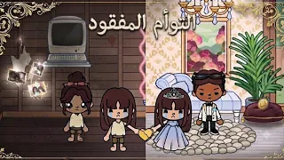 قصه التوام المفقود      قصص توكا بوكا  دندنها