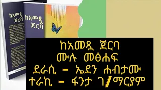 ከአመጿ ጀርባ ሙሉ ትረካ Tirekatube Chagnimediaoffical GreatestAudioBooks Dejaftv  ከአመጿ ጀርባ ሙሉ ትረካ Tirekatube Chagnimediaoffical GreatestAudioBooks Dejaftv