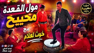  القعدة مع خوت لعلام و العزوة فراجة زينة في رأس العين ملاقين مع بوجمعة المخلوفي   دندنها