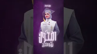اغنية تخرج جديد 2026 اغنية افخري يوم التخرج 