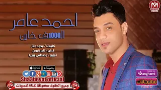 مع ان دمعي الي في عنيا مش جي غير منهم احمد عامر دندنها