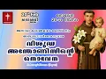 Lagu 20th February വിശുദ്ധ അന്തോണീസ് നൊവേന |  St Antony's Novena VachanamTV Live Prayer Day 19 #stantony