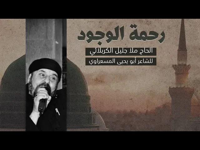 ⁣رحمة الوجود | الملا جليل الكربلائي