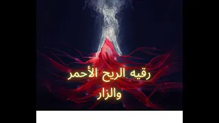 رقيه الريح الأحمر والزار Red Wind Demons Zaar Rugia 