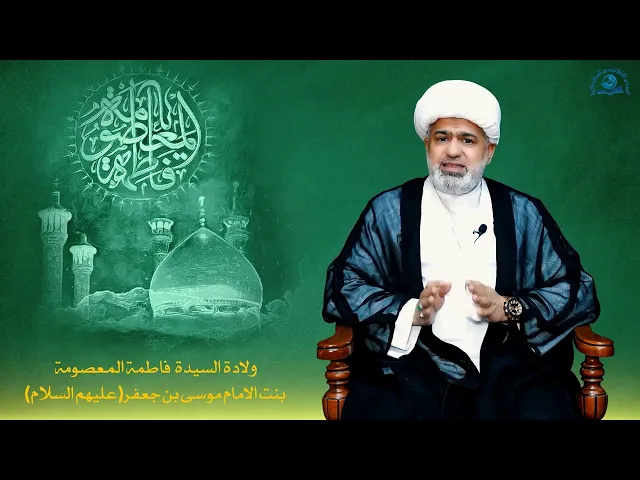 ⁣ذكرى ولادة السيدة فاطمة المعصومة بنت الإمام موسى بن جعفر(عليهم السلام)