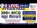 Python Programming M3-R5 1 Top 300 MCQ O Level Python Marathon Class