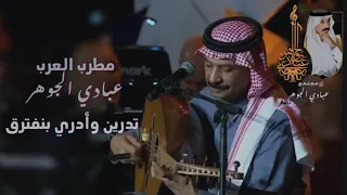 د عبادي الجوهر بنفترق تدرين وأدري حفلات الرياض 2023 