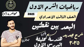 الدرس الاول هندسة الصف الثالث الاعدادي الترم الاول البعد بين نقطتين شرح جديد 2025 