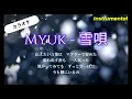 【カラオケ】Myuk「雪唄」（Instrumental）