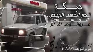 دبكات     دبكه  تجار الذهب الابيض    شياطين الطرب دندنها
