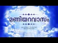 Download Lagu MANIYARAVAASAM | മണിയറ വാസം |  super hit malayalam christian song | Pastor Geroge kutty