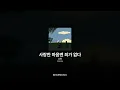 소란 - 사랑한 마음엔 죄가 없다 [DREAM]ㅣ가사/Lyrics