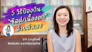 ซีสและเนื้องอกเกิดจากอะไรในทางแพทย์แผนไทย
