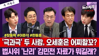 [뉴스직격] ‘무죄’ 오세훈, 연이틀 만찬/장동혁·오세훈 웃으며 한 말? 한동훈 연대 시사?/법무부 장관 후보 박균택·양부남/김민전 자료에 법사위 고성/하헌기 강성필 김경율 김윤형
