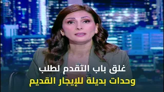 غلق باب التقدم لطلب وحدات بديلة للإيجارالقديم شريف الجعار يوضح الاحصائيات