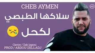 Cheb Aymen 2020 SLakha Tabsi Lakhal سلاكها الطبسي لكحل 