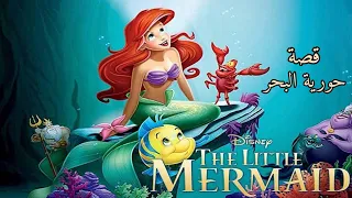 روشيل قصة حورية البحر أريل 