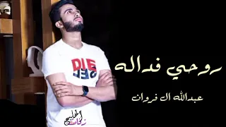 شيله روحي فداله جديد عبدالله ال فروان 