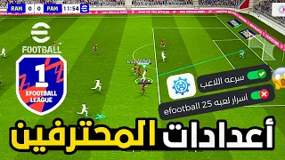 افضل اعدادات بيس 2025 موبايل ستغير لعبك تماما اعدادات احترافية Efootball 2025 طور من لعبك 