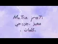 ma3iz : lyrics/jro7i/معيز كلمات الأغنية المغربية الشهيرة