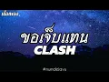 ขอเจ็บแทน - CLASH | เนื้อเพลง