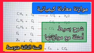 موازنة معادلة كيميائية السنة الثالثة متوسط مع نموذج جاهز للتحميل
