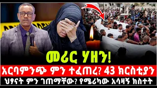 ሰበር ዜና Breaking News የቄስ ትዕግስቱ ሞገስ አስቸኳይ መልዕክት 