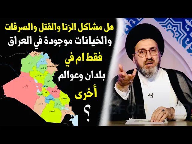 ⁣هل مشاكل الزنا والقتل والخيانات موجودة في العراق فقط ام في بلدان وعوالم أخرى السيد رشيد الحسيني