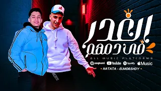 الغدر في دمهم   الكلام ده مش عتاب ده تصفية حساب   حمو حتاتا   حمو المرشدي   مهرجانات      دندنها